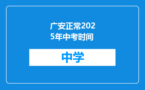 广安正常2025年中考时间