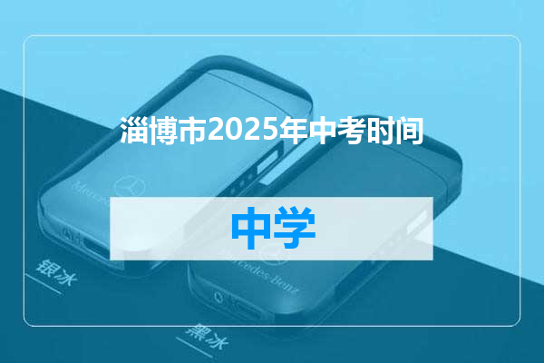 淄博市2025年中考时间