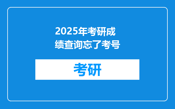 2025年考研成绩查询忘了考号