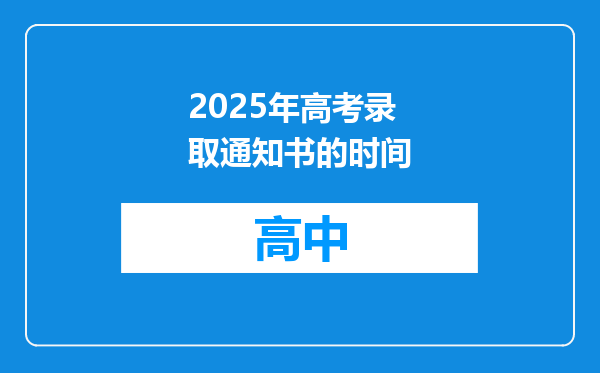 2025年高考录取通知书的时间