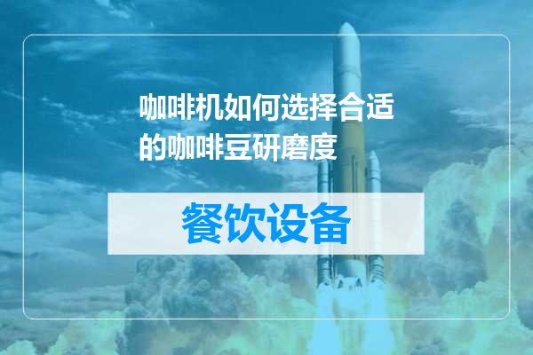 咖啡机如何选择合适的咖啡豆研磨度