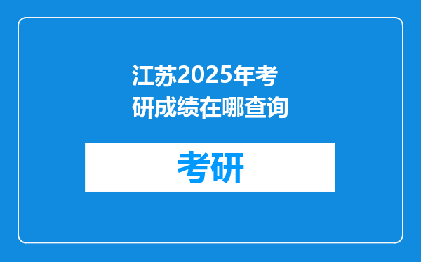 江苏2025年考研成绩在哪查询