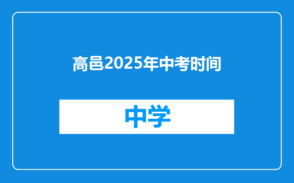 高邑2025年中考时间