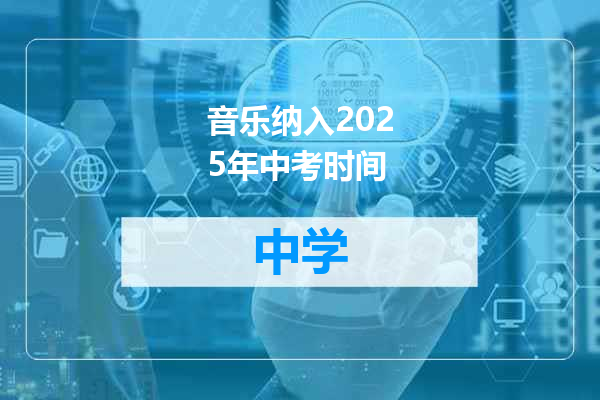 音乐纳入2025年中考时间