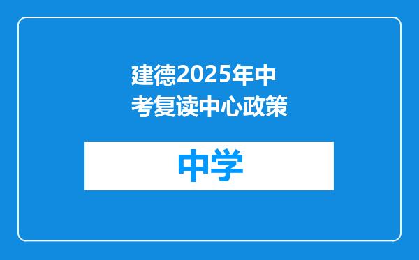 建德2025年中考复读中心政策
