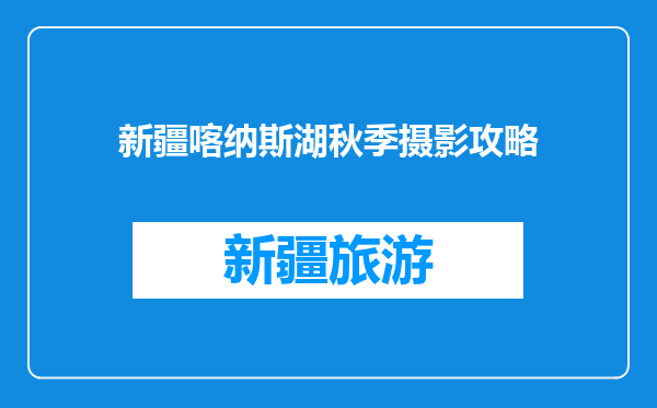 新疆喀纳斯湖秋季摄影攻略