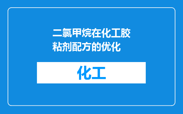 二氯甲烷在化工胶粘剂配方的优化