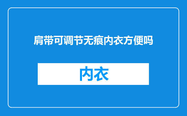 肩带可调节无痕内衣方便吗
