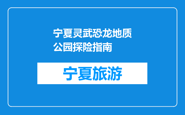 宁夏灵武恐龙地质公园探险指南