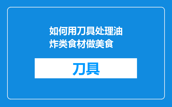 如何用刀具处理油炸类食材做美食