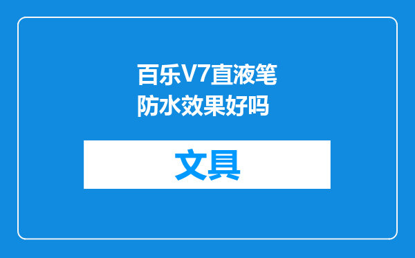 百乐V7直液笔防水效果好吗