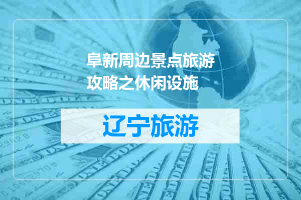 阜新周边景点旅游攻略之休闲设施