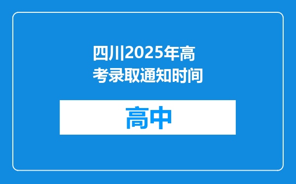 四川2025年高考录取通知时间