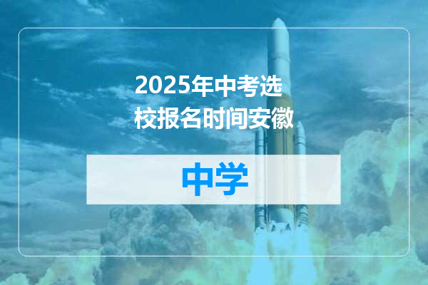 2025年中考选校报名时间安徽