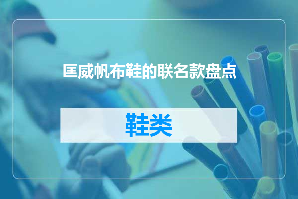 匡威帆布鞋的联名款盘点