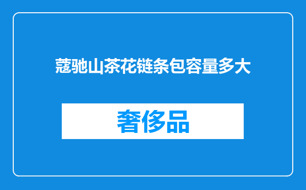 蔻驰山茶花链条包容量多大