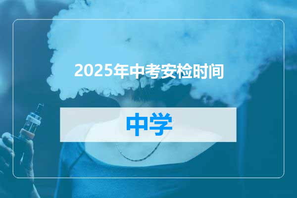 2025年中考安检时间