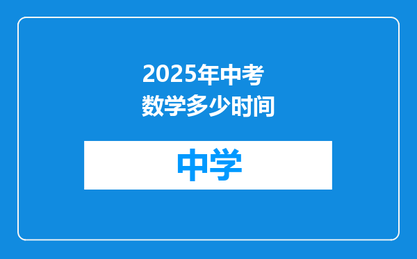 2025年中考数学多少时间