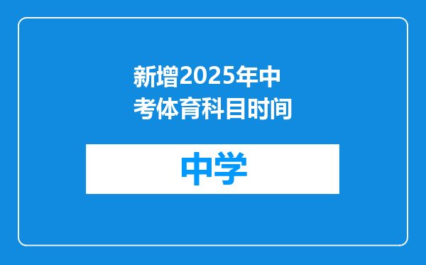 新增2025年中考体育科目时间
