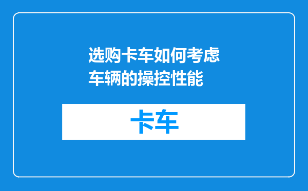 选购卡车如何考虑车辆的操控性能