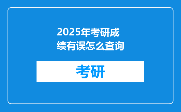 2025年考研成绩有误怎么查询