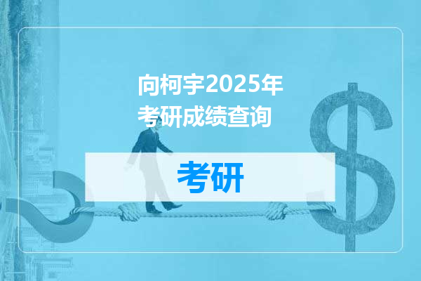 向柯宇2025年考研成绩查询