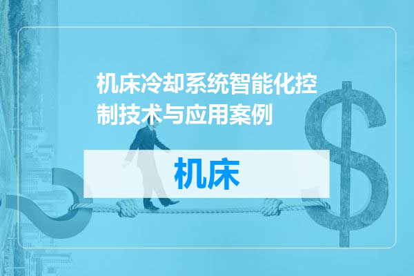 机床冷却系统智能化控制技术与应用案例