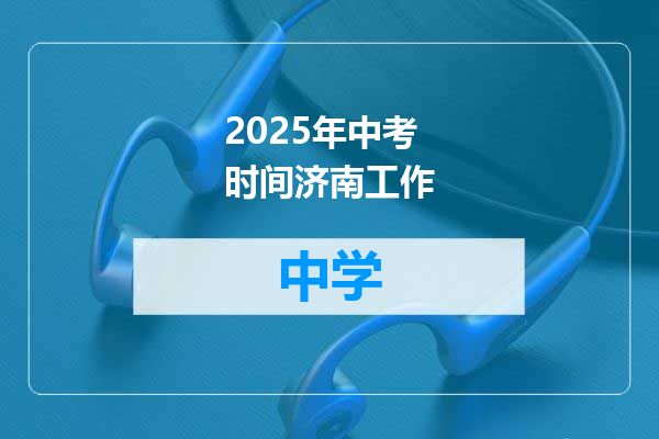 2025年中考时间济南工作