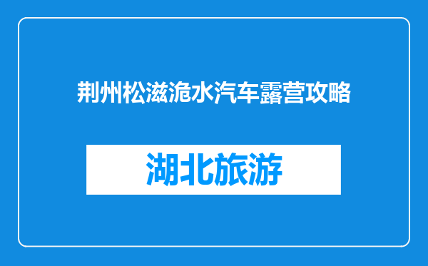 荆州松滋洈水汽车露营攻略