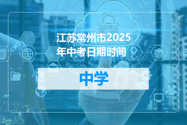 江苏常州市2025年中考日期时间