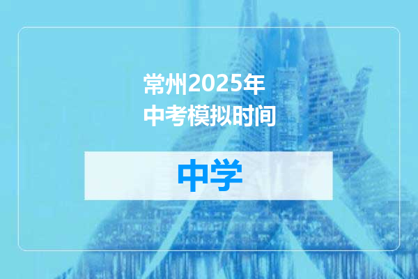 常州2025年中考模拟时间