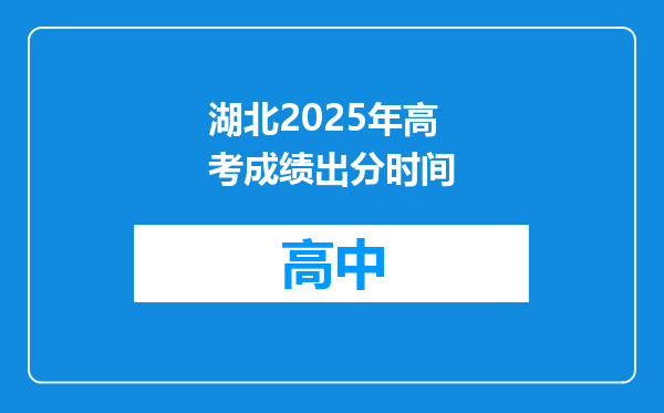 湖北2025年高考成绩出分时间