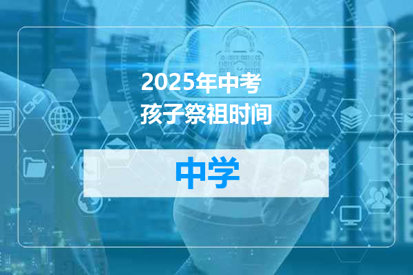 2025年中考孩子祭祖时间