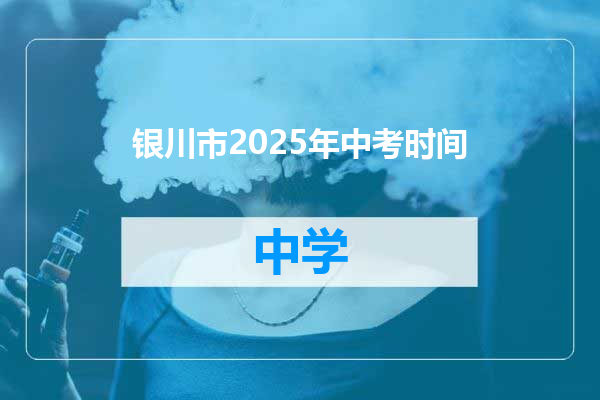 银川市2025年中考时间