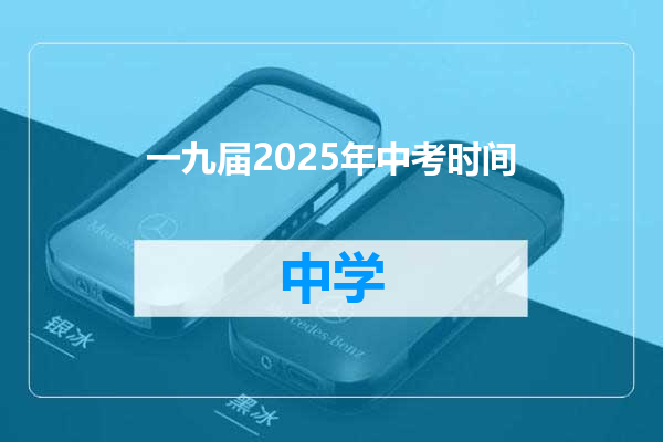 一九届2025年中考时间