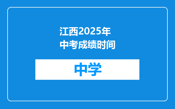 江西2025年中考成绩时间