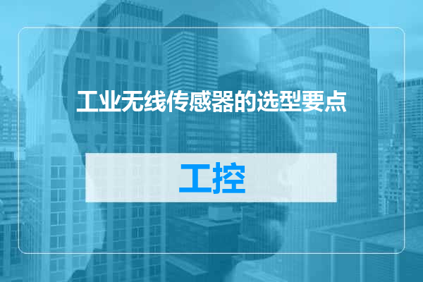 工业无线传感器的选型要点