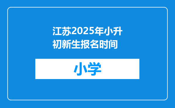 江苏2025年小升初新生报名时间