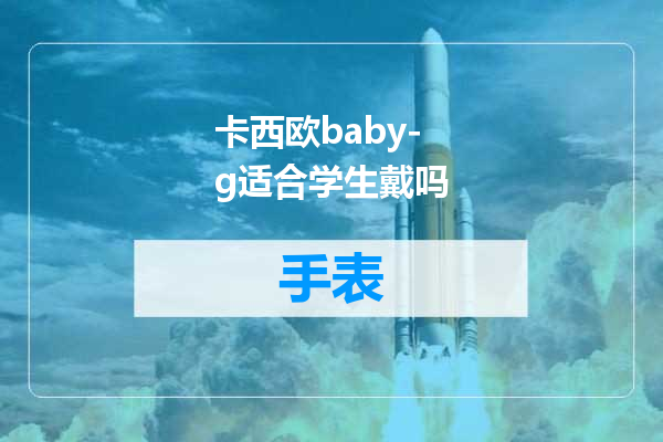 卡西欧baby-g适合学生戴吗