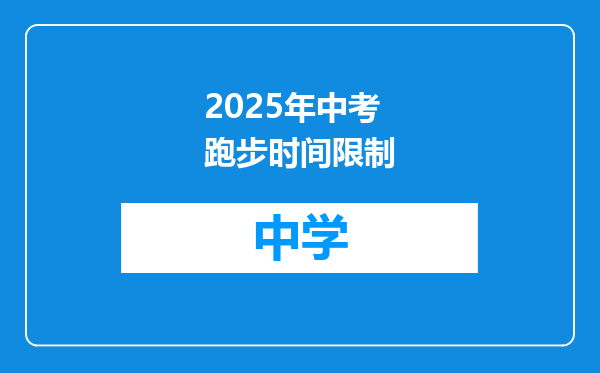 2025年中考跑步时间限制