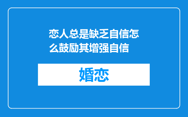 恋人总是缺乏自信怎么鼓励其增强自信