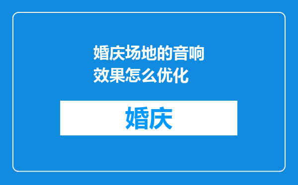 婚庆场地的音响效果怎么优化