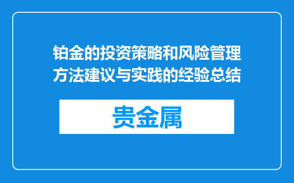 铂金的投资策略和风险管理方法建议与实践的经验总结