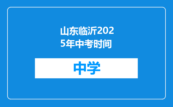 山东临沂2025年中考时间