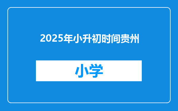 2025年小升初时间贵州