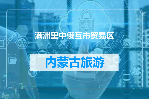 满洲里中俄互市贸易区