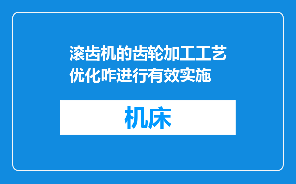 滚齿机的齿轮加工工艺优化咋进行有效实施