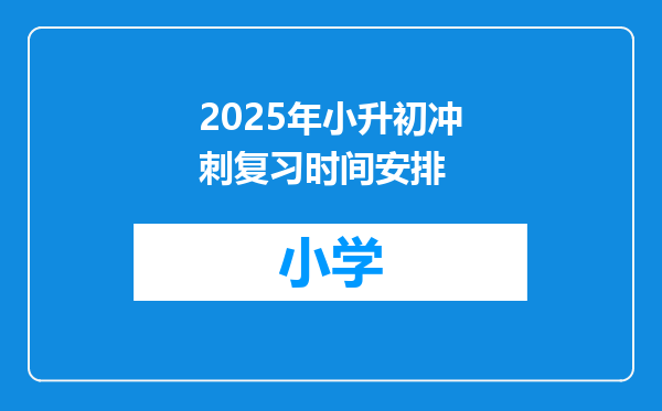 2025年小升初冲刺复习时间安排