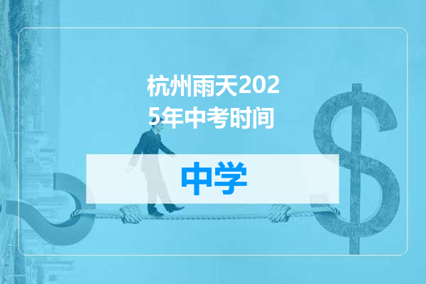 杭州雨天2025年中考时间