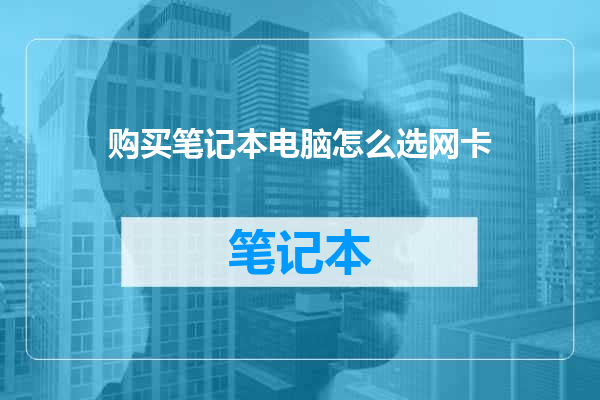 购买笔记本电脑怎么选网卡